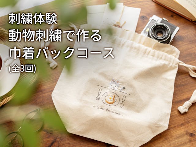 刺繍体験「動物刺繍で作る、巾着バッグコース」