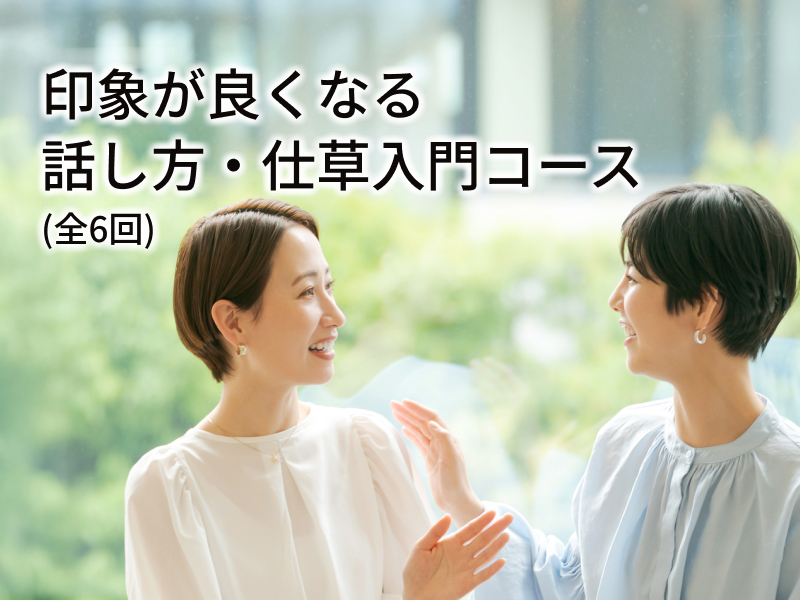 印象が良くなる 話し方・仕草入門コース