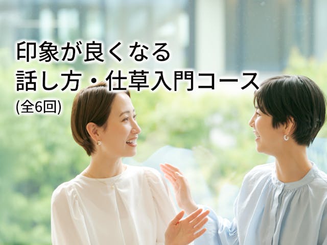 印象が良くなる 話し方・仕草入門コース