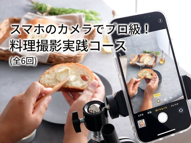 スマホのカメラでプロ級！料理撮影実践コース