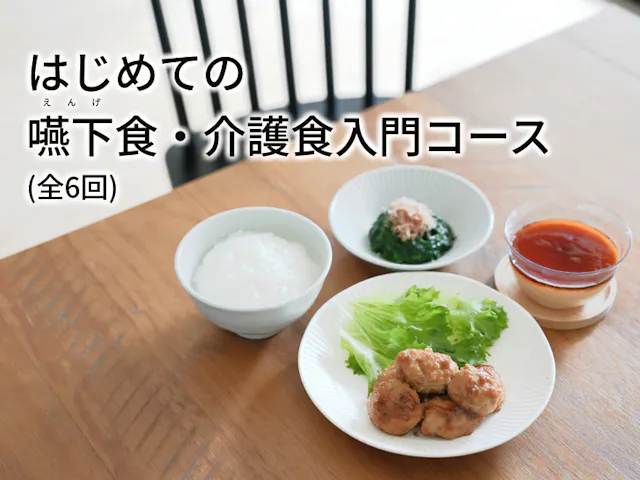 はじめての嚥下食・介護食入門コース