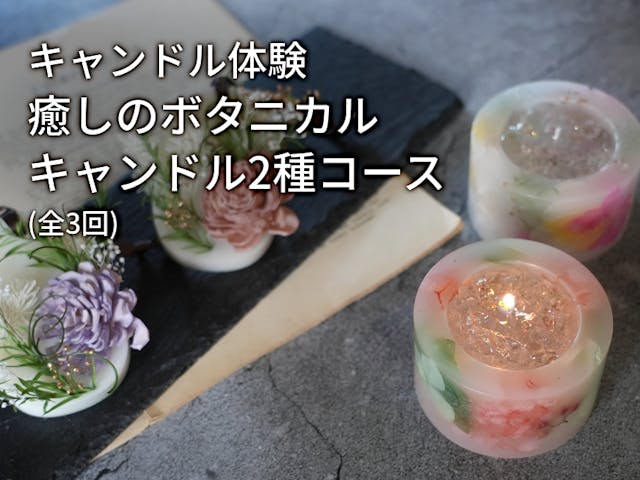 キャンドル体験「癒しのボタニカルキャンドルコース(2種)」