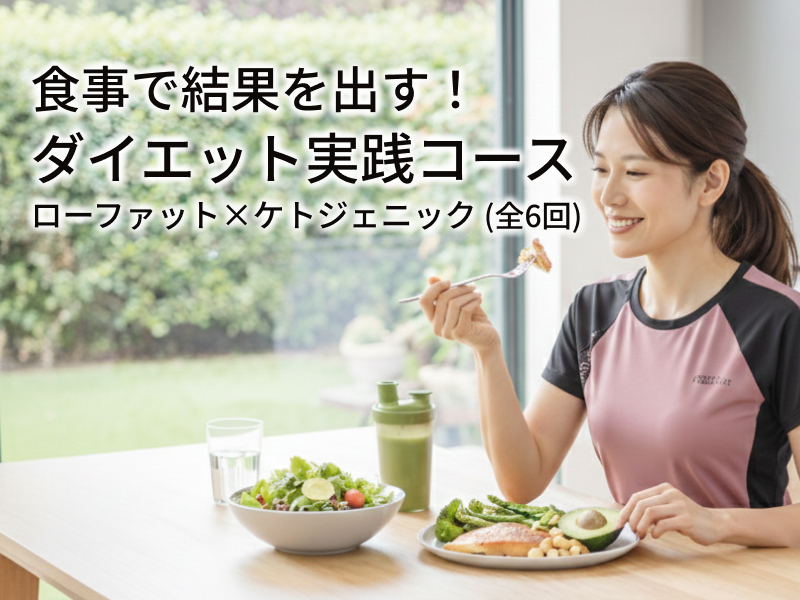 食事で結果を出す！ダイエット実践講座（ローファット×ケトジェニック）