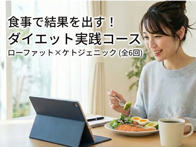 食事で結果を出す！ダイエット実践講座（ローファット×ケトジェニック）
