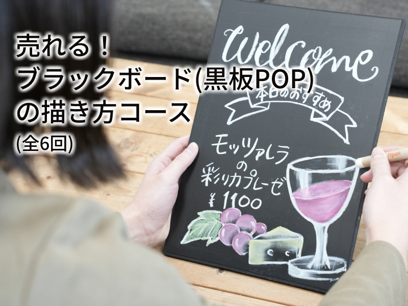 売れる！ブラックボード（黒板POP）の描き方コース