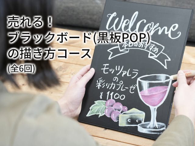 売れる！ブラックボード（黒板POP）の描き方コース