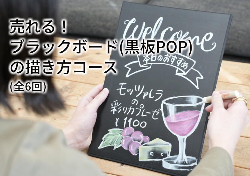 売れる！ブラックボード（黒板POP）の描き方コースの紹介画像1