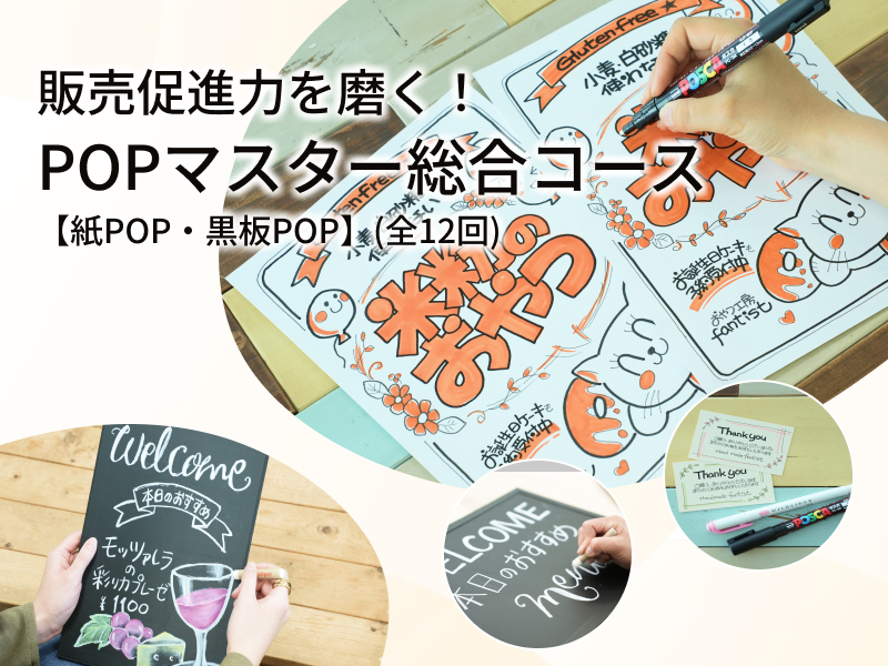 販売促進力を磨く！POPマスター総合コース【紙POP・黒板POP】
