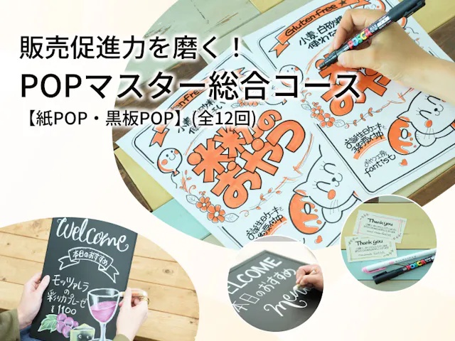 販売促進力を磨く！POPマスター総合コース【紙POP・黒板POP】