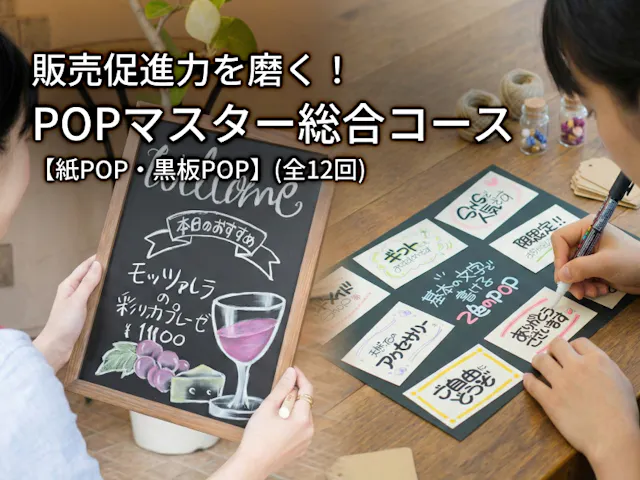 販売促進力を磨く！POPマスター総合コース【紙POP・黒板POP】