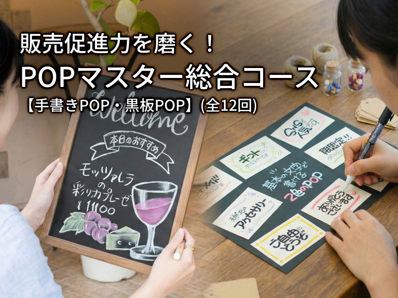 販売促進力を磨く！POPマスター総合コース【紙POP・黒板POP】の紹介画像1