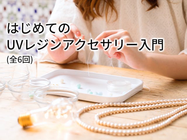はじめてのUVレジンアクセサリー入門コース