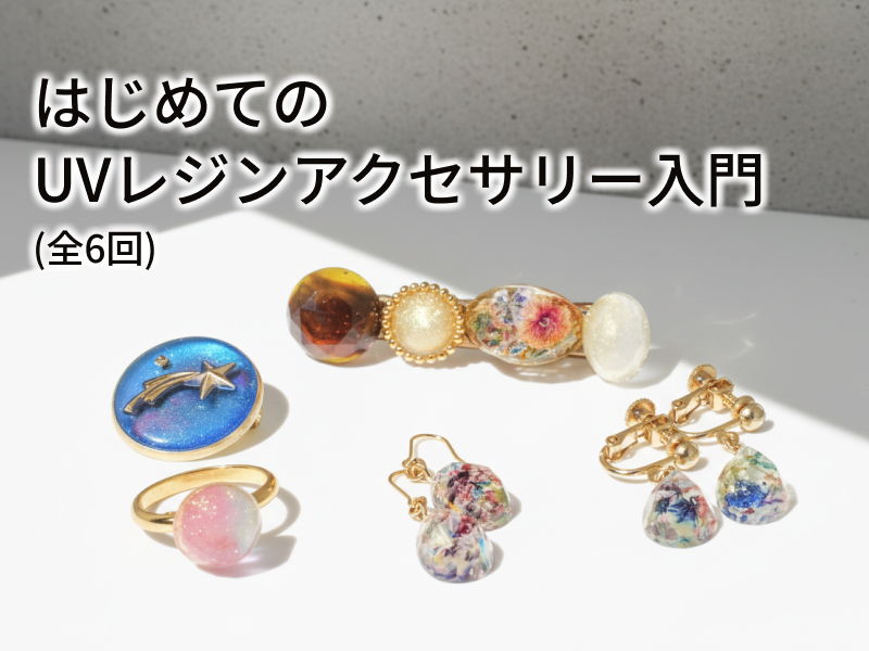 はじめてのUVレジンアクセサリー入門コース