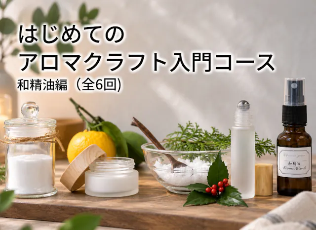 はじめてのアロマクラフト入門コース（和精油編）