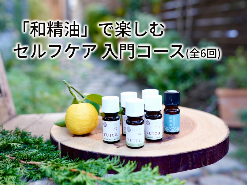 「和精油」で楽しむセルフケア 入門コースの紹介画像1