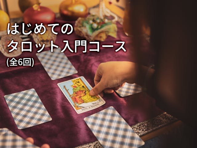 はじめてのタロット入門コース