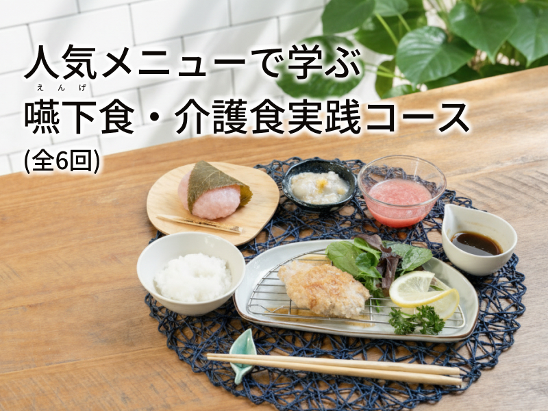 人気メニューで学ぶ嚥下食・介護食実践コースの紹介画像1