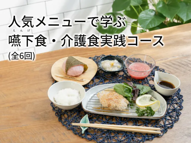 人気メニューで学ぶ嚥下食・介護食実践コース
