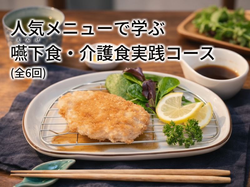 人気メニューで学ぶ嚥下食・介護食実践コースの紹介画像1
