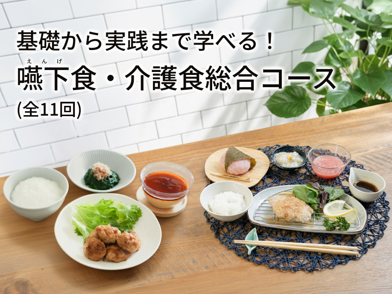 基礎から実践まで学べる！ 嚥下食・介護食総合コース
