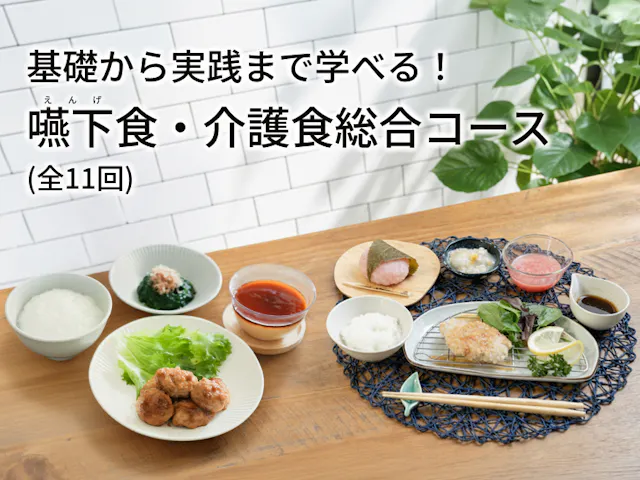 基礎から実践まで学べる！ 嚥下食・介護食総合コース