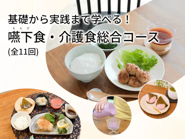 基礎から実践まで学べる！ 嚥下食・介護食総合コース