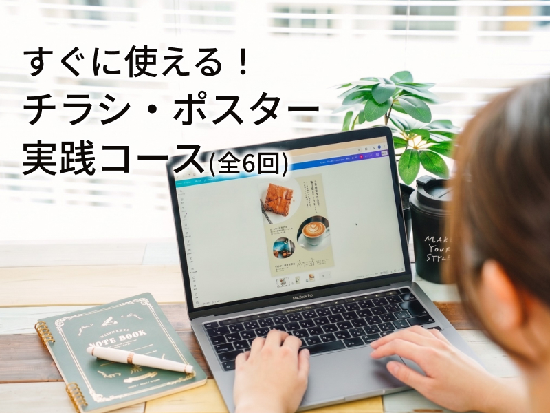 すぐ使える！チラシ・ポスター実践コース