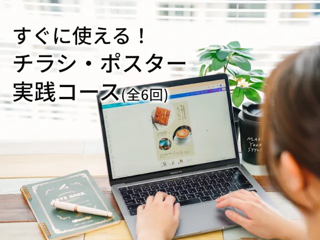 すぐ使える！チラシ・ポスター実践コース