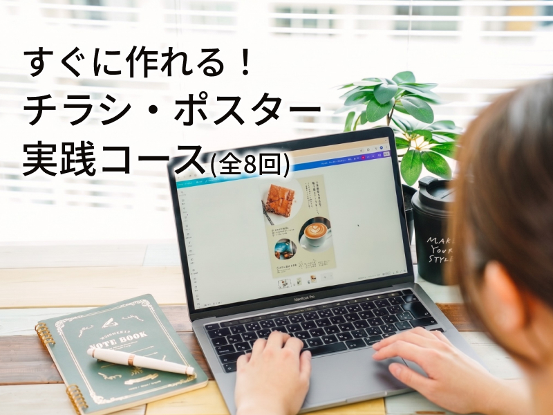 すぐ作れる！チラシ・ポスター実践コース