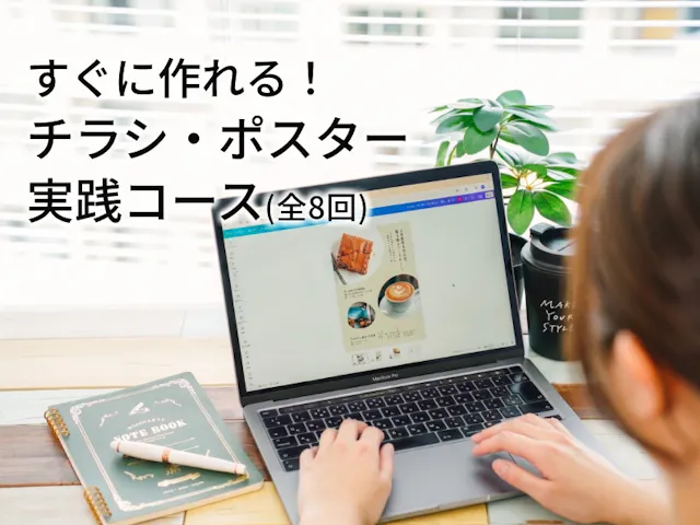 すぐ作れる！チラシ・ポスター実践コース