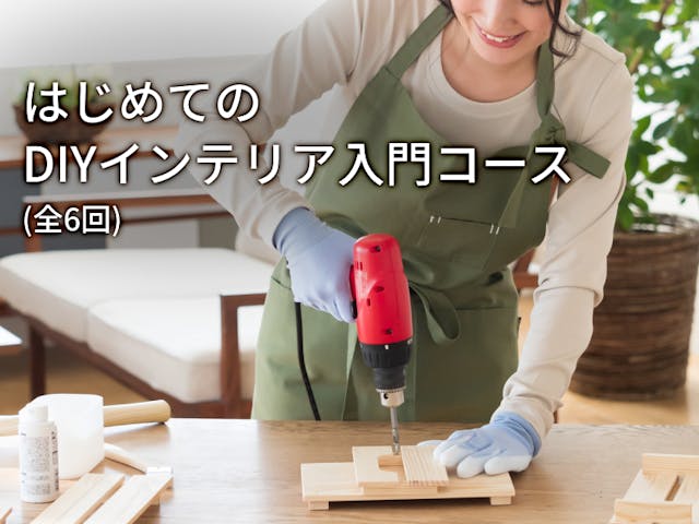 はじめてのDIYインテリア入門コース