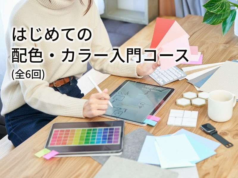 はじめての配色・カラー入門コースの紹介画像1