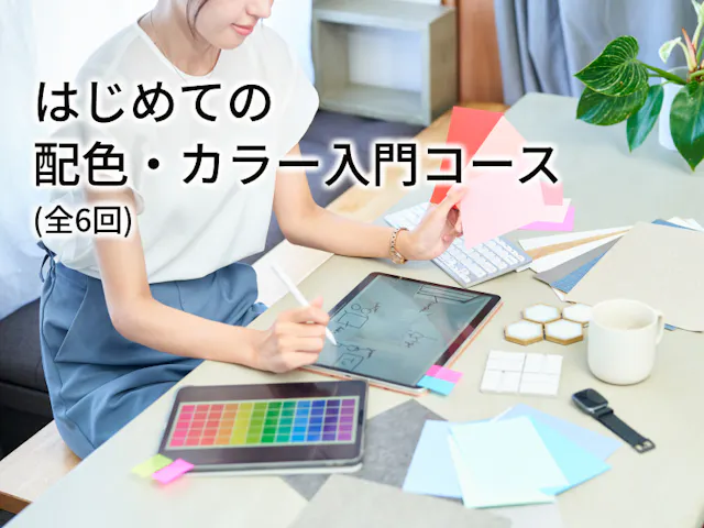 はじめての配色・カラー入門コース