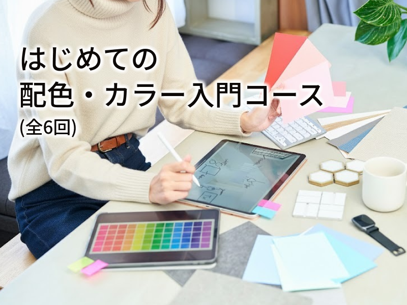 はじめての配色・カラー入門コース