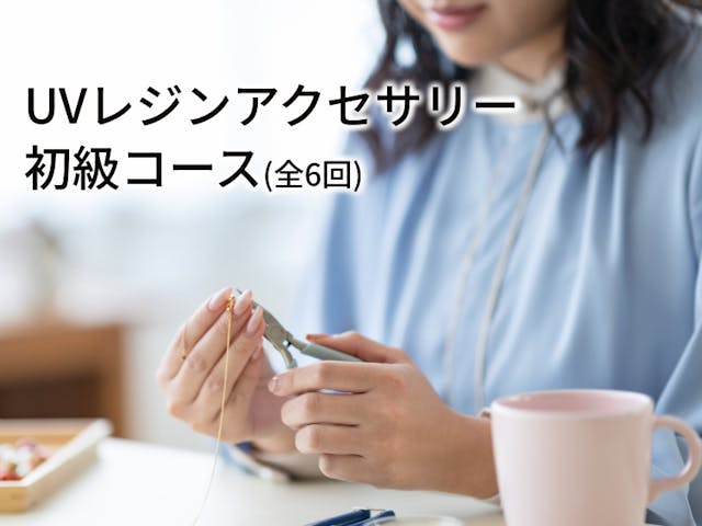  UVレジンアクセサリー初級コース