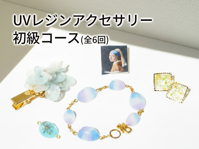 UVレジンアクセサリー初級コース