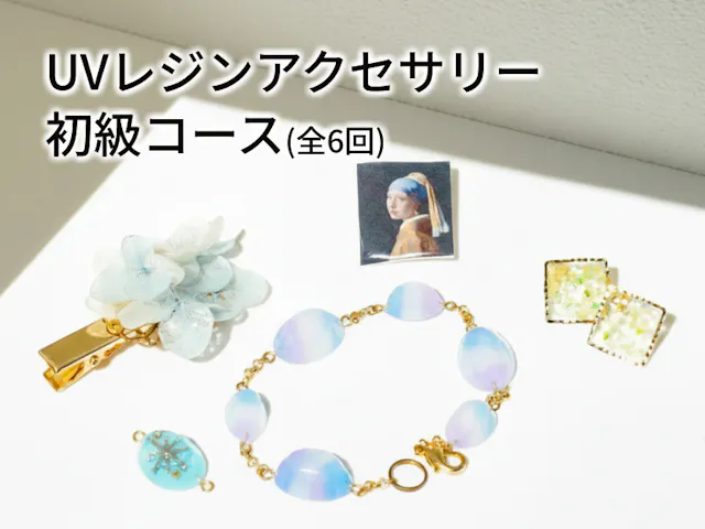  UVレジンアクセサリー初級コース