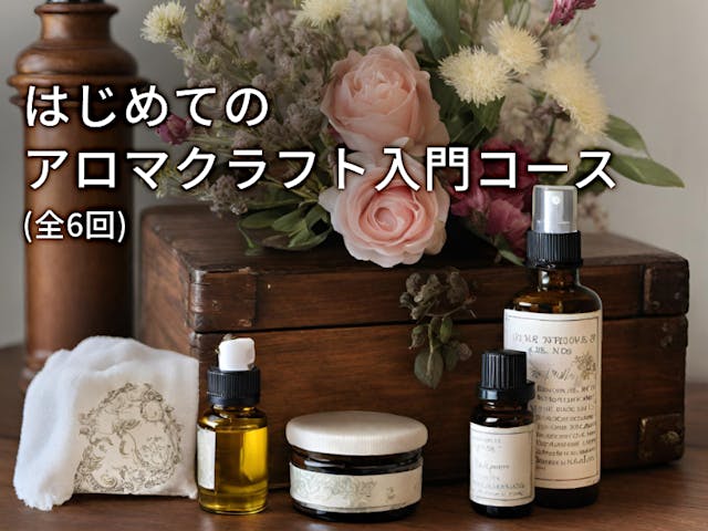 はじめてのアロマクラフト入門コース