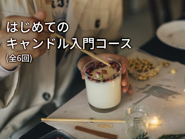 はじめてのキャンドル入門コース