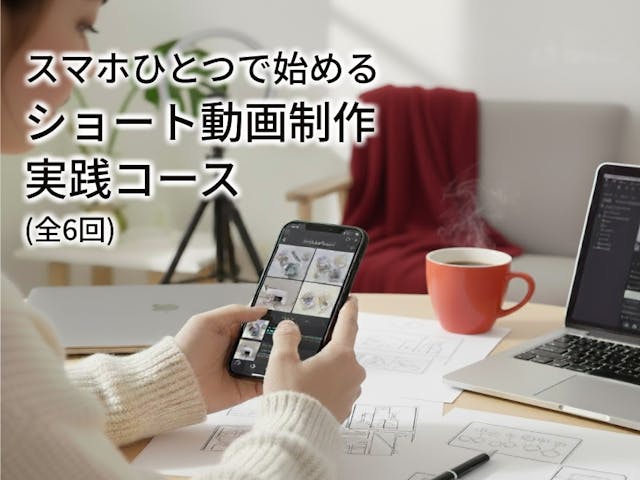 スマホひとつで始める！ショート動画制作テクニック実践コース