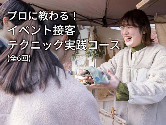 プロに教わる！イベント接客テクニック実践コース