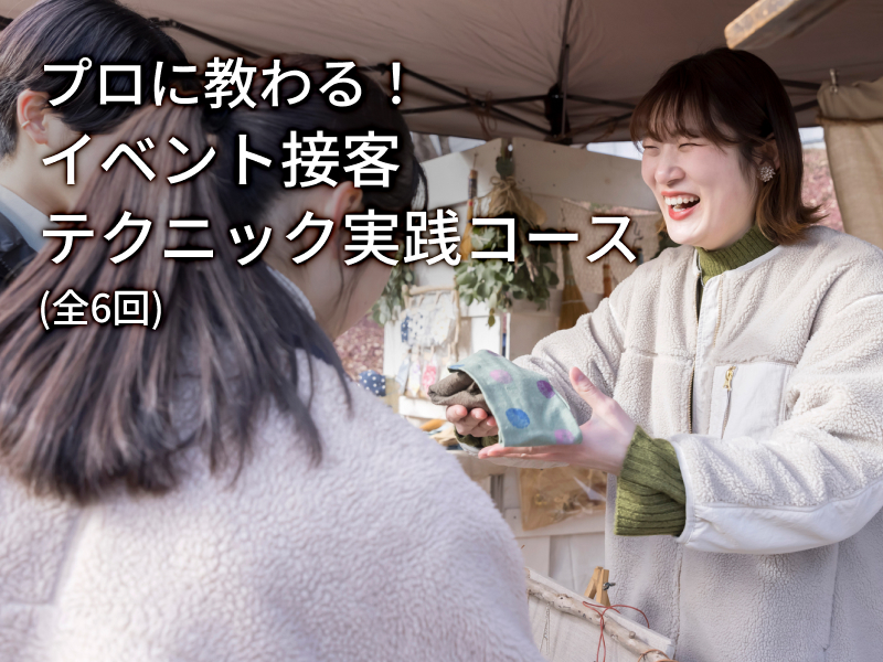 プロに教わる！イベント接客テクニック実践コース