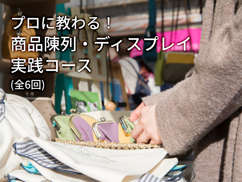 プロに教わる！商品陳列・ディスプレイ実践コース