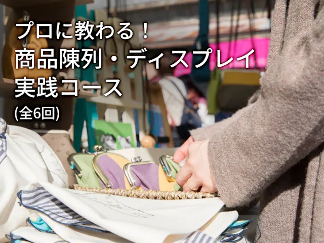 プロに教わる！商品陳列・ディスプレイ実践コース