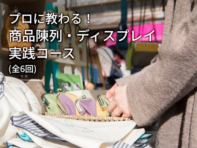 プロに教わる！商品陳列・ディスプレイ実践コース