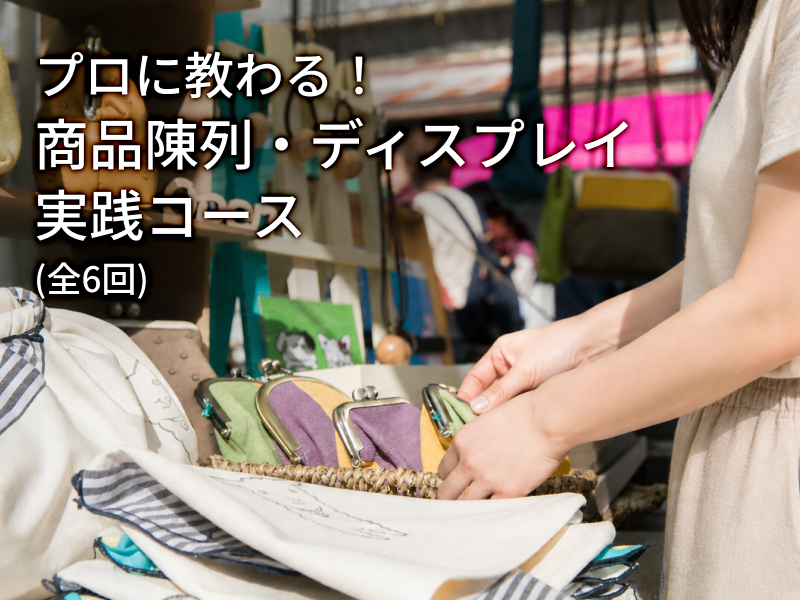 プロに教わる！商品陳列・ディスプレイ実践コース