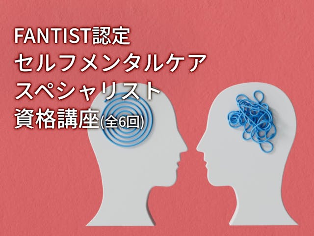 FANTIST認定「セルフメンタルケアスペシャリスト」資格講座