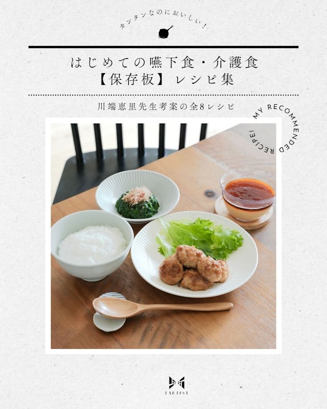 カンタン調理でおいしい！
嚥下食8品のレシピ集がもらえる