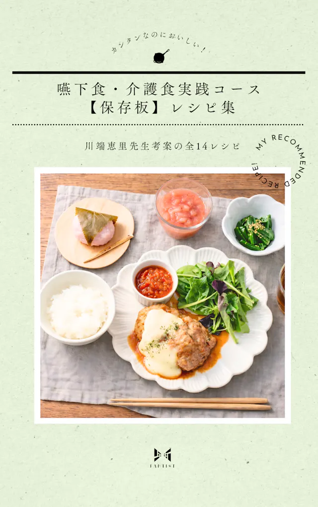 カンタン調理でおいしい！
嚥下食14品のレシピ集がもらえる