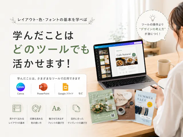 Canva以外のツールでも応用できる